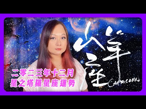 山羊♑️12月運程🔮塔羅占卜／工作內在👩🏼‍💻 ／工作對外🧳／轉工中✍🏼 /戀愛中💗／婚姻中👰🏼‍♀️🤵🏼/單身曖昧中💞／初相識💕／沒對象 💝