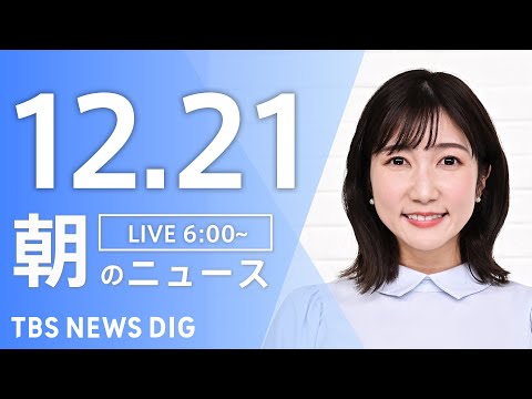 【LIVE】朝のニュース（Japan News Digest Live）最新情報など｜TBS NEWS DIG（12月21日）