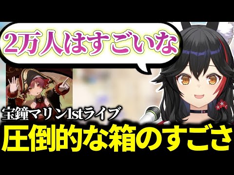 マリンの1stライブのリハ中にスタッフから誘導され、箱の大きさが◯階であることに驚くミオしゃ【ホロライブ切り抜き/大神ミオ/#宝鐘マリン1stライブ】