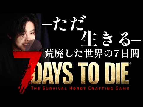 【ただ生きる】―荒廃した世界で7日間生き抜け―【7Days to Die】