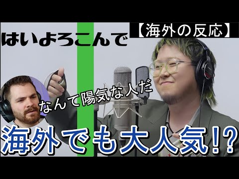 【こっちのけんと】SNSで話題の『はいよろこんで』にノリノリな海外ニキ【海外の反応】