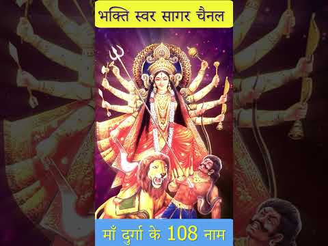 Durga ji ke 108 naam | माँ दुर्गा के 108 नाम #durgamaasongs #durgamaa #durgabhakti #durgapuja