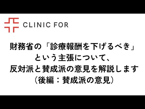 財務省の「診療報酬を下げるべき」という主張について、反対派と賛成派の意見を解説します（後編：賛成派の意見）