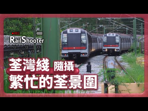 【繁忙的荃景圍】鐵路隨攝11 @ 荃灣綫｜香港｜荃景圍｜#地鐵 #鐵路沿線 #攝影vlog