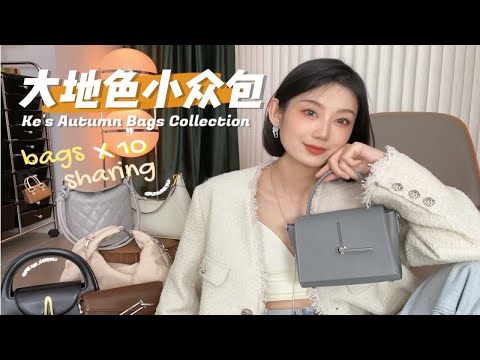 柯‘s小众包包021｜整整10只👜秋冬包就看这篇