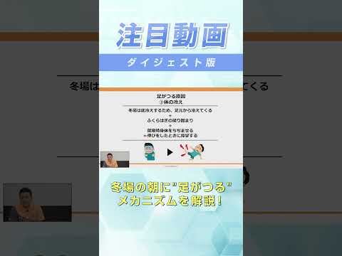 冬の朝、寝起きに"足がつる"ことありませんか？意外なメカニズムを理学療法士が解説します！ #shorts