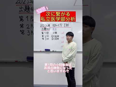 【英語】2023年度昭和大学医学部Ⅱ期英語出題分野#shorts