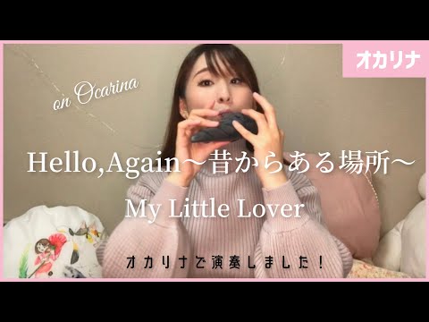 【オカリナ】Hello Again, ～昔からある場所～/My Little Lover オカリナで演奏しました♩