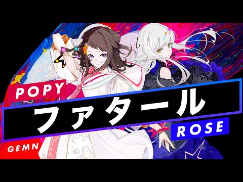 【POPY SynthV × ROSE SynthV】ファタール【Synthesizer V】カバー / GEMN(中島健人・キタニタツヤ)