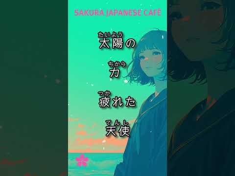 【音樂×日語#1】🇯🇵大人版｜動人心弦｜日本人Ken 原創｜あいうえおの歌｜日文歌詞｜ＣＣ中英翻譯