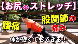 【お尻のストレッチ】体が硬い人でもできる腰痛・股関節痛を解消するストレッチ！