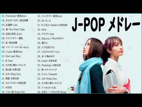 邦楽 ランキング 最新 2021🎼名曲J-POPメドレー 2021 -- 日本の最高の歌メドレー🥇Official髭男dism,あいみょん,LISA,宇多田ヒカル,米津玄師 🍓🍒 Vol.02