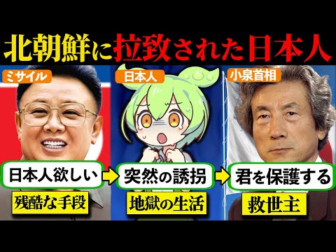 【実話】北朝鮮に拉致された日本人が奇跡の帰還を果たす 〜なぜ日本人を拉致するのか？〜【ずんだもん×ゆっくり解説】