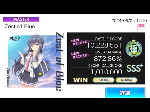 オンゲキ「Zest of Blue」MASTER 理論値 AB FB 手元