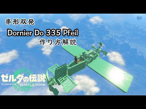 【ティアキン】『Dornier Do.335 Pfeil』の作り方