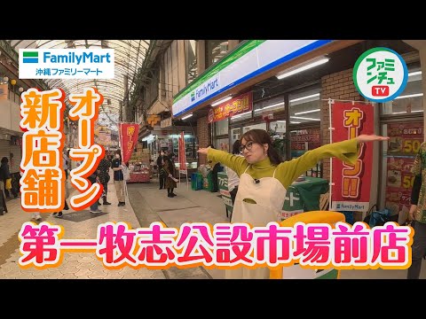 【初日から大賑わい】沖縄県内初！！公設市場にファミマがオープン！