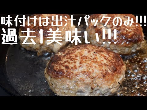 やすまるだしで作る最強で簡単すぎるハンバーグ！#やすまるだし