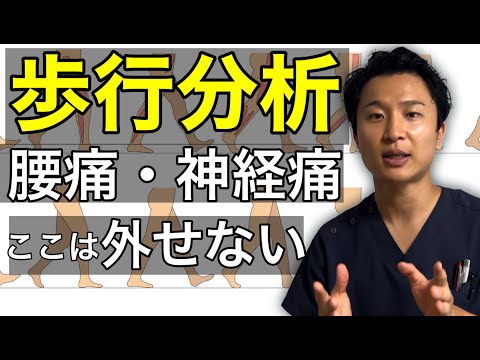 【必修】腰痛で超重要な歩行分析について