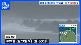 【台風2号】九州南部と奄美・沖縄の一部で風速15m超、鹿児島全域が“強風域”に　臨時休校や空の便欠航も｜TBS NEWS DIG