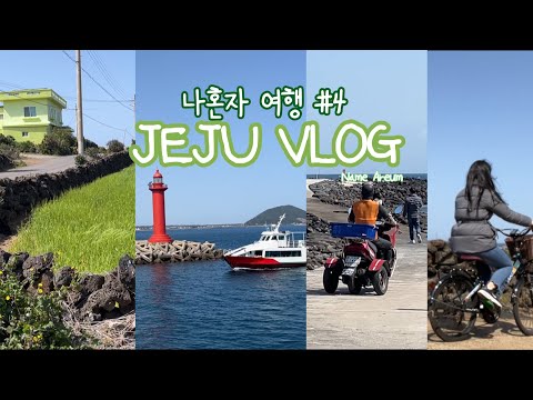 나혼자 제주 동쪽 3박 4일 Ep4. 알차게 놀고 온 우도! 감성 가득한 우도여행 vlog/비양도/땅콩아이스크림/성시경맛집/먹을텐데/해녀촌/제주맛집추천/롱플레이