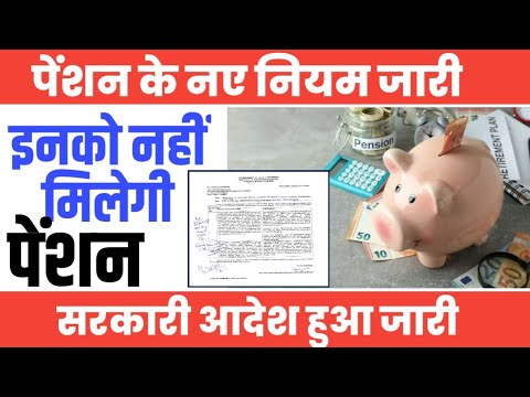 Family Pension Eligibility इनको नहीं मिलेंगी पेंशन। सरकारी आदेश जारी। Pension Rules । Family Pension