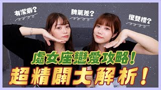 ⭐️ 處女座超精闢大解析💘如何追處女座？處女座這舉動就是「喜歡你」！【#12星座戀愛攻略】｜荒姨