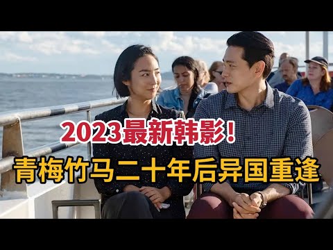 【米虫】2023最新韩影，青梅竹马二十年后异国重逢，过往人生令人唏嘘不已