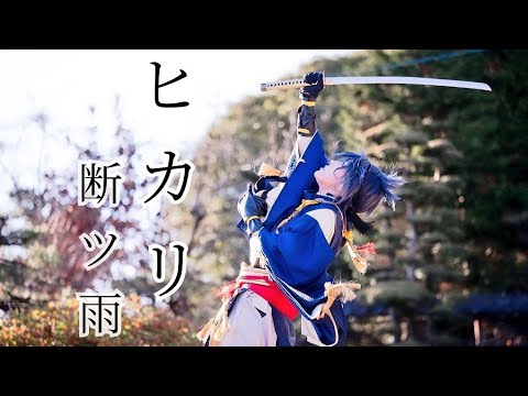 【三日月宗近】「ヒカリ断ツ雨」踊ってみた【コスプレ】