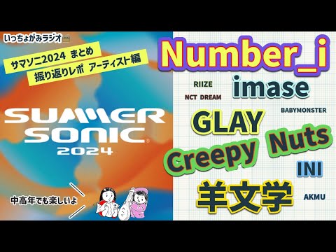 【雑談】サマソニ2日間振り返りました！初めて見た神宮寺くん、元気なイマセくん、GLAYはレジェンド、やばすぎCreepy Nuts、ぶっ倒れる羊文学など【SummerSonicTokyo2024】