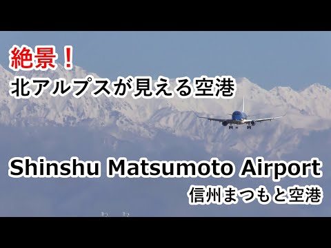 【絶景！北アルプスが見える信州まつもと空港！】Fuji Dream Airlines(FDA) Embraer ERJ-170-200  JA13FJ