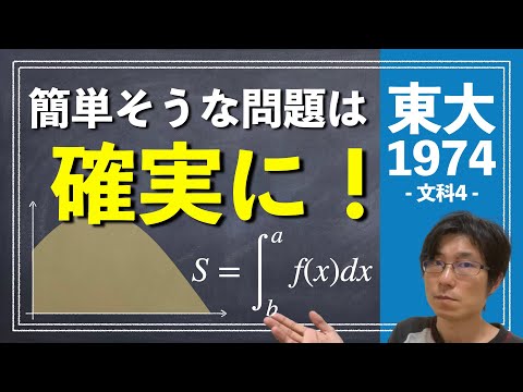 簡単そうな問題は確実に！ | 1974年 数学 文科4【東大数学/東京大学/入試/受験】