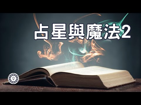 【占星與魔法 2 】｜堅貼地占星頻道｜ida x jo