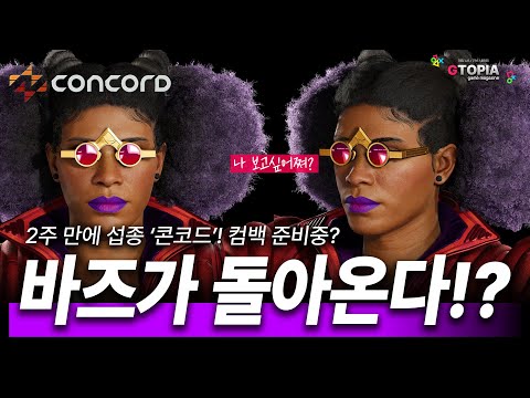 2주 만에 섭종! '콘코드'가 다시 돌아올 수도 있다!? 스팀에서 아직도 업데이트 진행중!