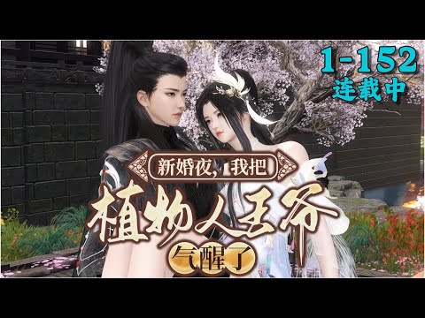 《新婚夜，我把植物人王爷气醒了》1~152丨晋王被强睡后发现元凶是小王妃，逼问：“你不是说负责吗？”她忙解释：“对他们和对你不一样！”他冷脸道：“生个娃再说！”