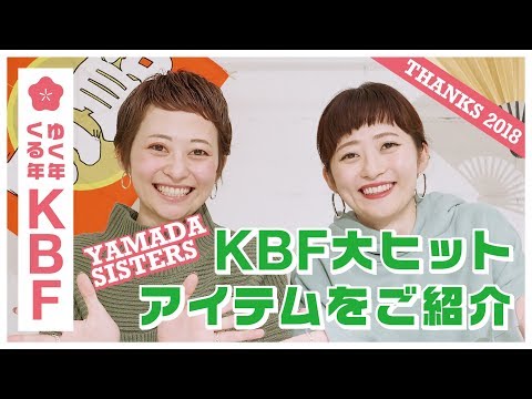 【ゆく年くる年KBF】山田姉妹がKBF大ヒットアイテムをご紹介！！