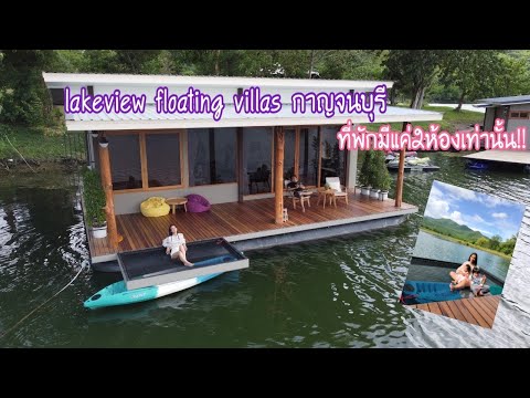 ที่พักที่สงบ และสวยมาก / lakeview floating villas กาญจนบุรี I Vlog I กระเตงลูกเที่ยว