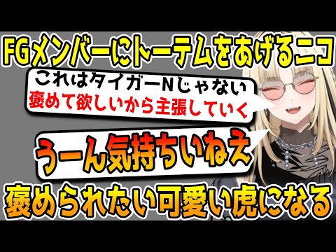 襲撃者トラップで獲得したトーテムをFGメンバーにあげて褒められたいニコたん  [虎金妃笑虎/ホロライブ /FLOW GLOW/切り抜き]