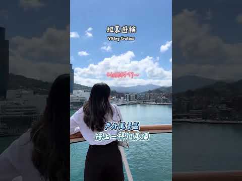 可樂旅遊｜海上高級飯店🚢維京遊輪🌟快來享受奢華度假之旅