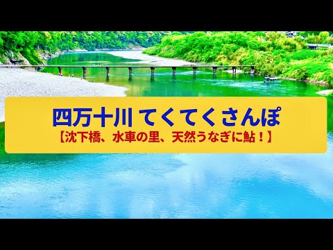 【てくてくさんぽ】四万十川  清流と手つかずの自然、川魚の恵み〈佐田の沈下橋、安並水車の里〉Walk around Shimantogawa-River,KOHCHI JAPAN