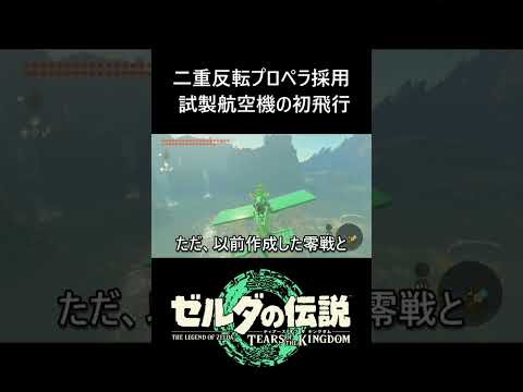 【ティアキン】二重反転プロペラを採用した試製飛行機#ゼルダの伝説 #ティアキン #ゼルダの伝説ティアーズオブザキングダム #zelda #zeldatotk #totk #ティアキン攻略