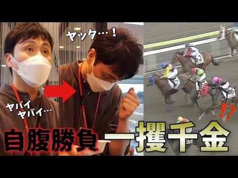 ギャンブラー児嶋、大井競馬場で賭ける！大穴狙いで一攫千金⁉︎🏇💰