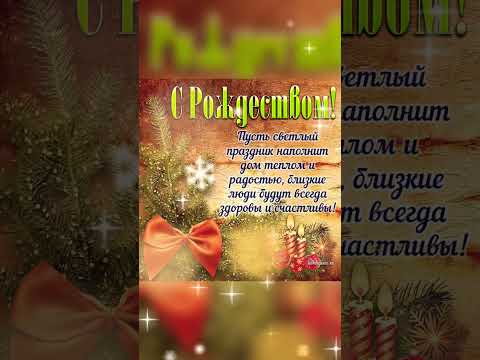 С Рождеством 🎄 Красивая музыкальная открытка