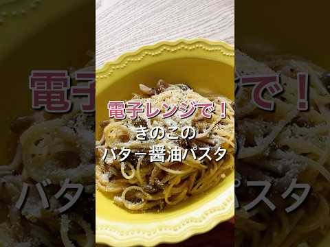 【きのことパスタがあったなら！】電子レンジで簡単！きのこのバター醤油パスタのレシピ、作り方