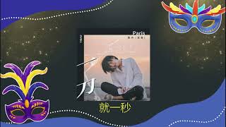 一刀 ❤️❤️ 演唱  :  霈丹浪哥