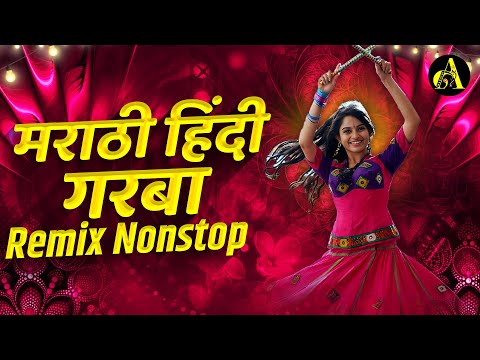 नॉनस्टॉप कडक वाजणारी डीजे गाणी 2024 Marathi DJ song | DJ Remix | New Marathi Hindi DJ Songs