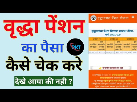 UP Pension list kaise check karein | how to to Pension check| 60 साला के पैसे कैसे चैक करें 2024-25