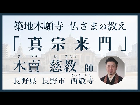 【築地本願寺 仏さまの教え】真宗来門【木賣 慈教 師（長野県 長野市 西敬寺）】