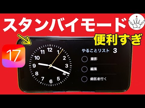 【ヤバすぎ】iPhoneスタンバイモードの使い方とおすすめ設定！