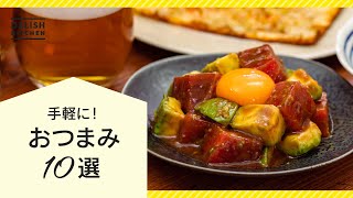 【今夜は家飲み♪】おつまみ人気レシピ10選【簡単絶品】