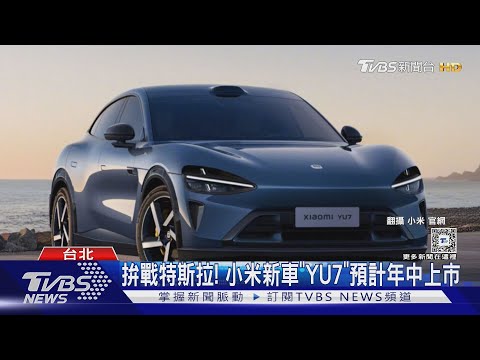 特斯拉新Model Y「台灣賣$244.9萬」 達人:可憐｜TVBS新聞 @TVBSNEWS01